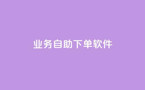 dy业务自助下单软件,ks24小时下单平台 - qq自动发卡网 彩虹代刷卡网  第1张