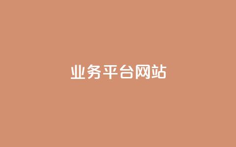qq业务平台网站,抖音点赞网页自助平台 - 快手自助平台业务下单真人 ks一毛一千赞  第1张
