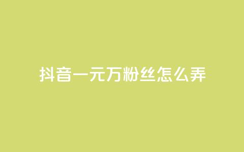 抖音一元3万粉丝怎么弄,拼多多助力机刷网站 - 拼多多砍价助力助手 拼多多福卡要抽多少次  第1张