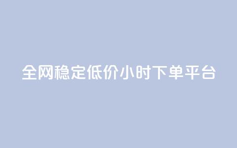 全网稳定低价24小时下单平台,qq空间刷访客机器人 - qq访客充值 网红商城快手业务下载  第1张