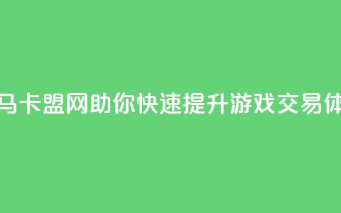 黑马卡盟网助你快速提升游戏交易体验 第1张 黑马卡盟网助你快速提升游戏交易体验 第1张