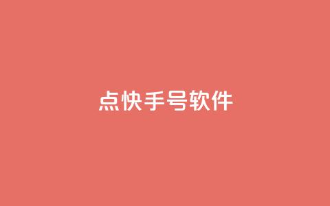 点快手号软件,空间赞24小时自助下单网站 - 24小时砍价助力网 福气满满的最后套路bug  第1张