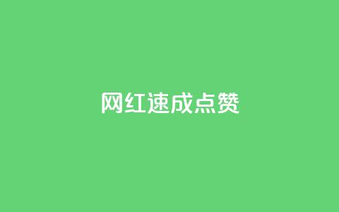 网红速成点赞,0.5自助下单 - 自助下单dy超低价 抖音在线刷播放APP  第1张