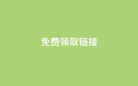 QQ免费领取SVIP链接,快手真人点赞业务微信支付 - ks业务免费下单平台最便宜 涨粉24小时下单  第1张