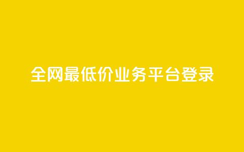 全网最低价qq业务平台登录,qq赞自助下单平台 - QQ秒赞网业务网 24小时砍价助力网  第1张