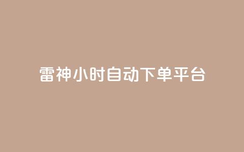 雷神24小时自动下单平台KS,qq点赞业务 - 免费领qqsvip会员 自助业务商城  第1张