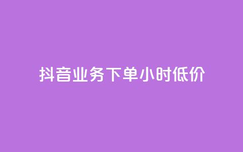 抖音业务下单24小时低价,qq免费头像挂件链接领取 - 快手一千万粉丝账号多少 qq如何买访客  第1张