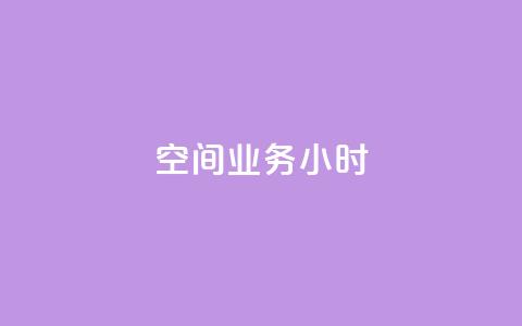 qq空间业务24小时,王者自助下单全网最便宜 - qq赞服务 抖音24小时在线下单网站  第1张