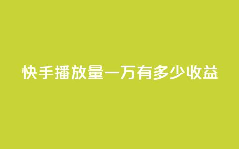 快手播放量一万有多少收益,快手免费热门助手 - 抖音500粉 QQ小号批发平台  第1张