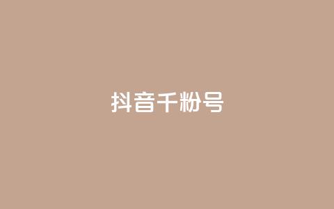 抖音千粉号 - 抖音快速增长到千粉的方法揭秘~  第1张