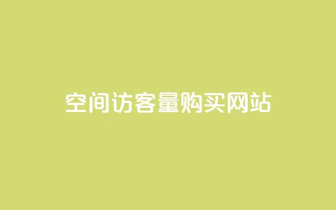 qq空间访客量购买网站,ks推广自助网站 - 快手点赞删除后别人能看到吗 qq空间的浏览次数  第1张