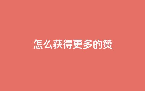 qq怎么获得更多的赞 - 如何在QQ上增加点赞数的有效方法!  第1张