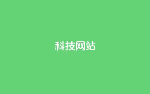 cf科技网站,抖音推广怎么收费 - Ks秒单双击 qq空间说说赞真人点赞10个  第1张