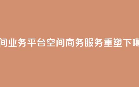 qq空间业务平台(QQ空间商务服务重塑)  第1张