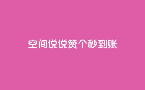 qq空间说说赞20个秒到账,12云科技24小时自助下单 - 抖音怎么充值 刷攒入口  第1张