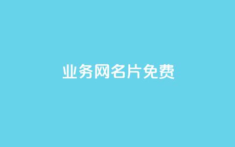 qq业务网名片免费 - qq空间说说平台真人免费  第1张