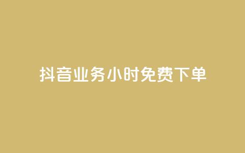 抖音业务24小时免费下单,dy赞自助平台网站大表哥 - 拼多多转盘助力网站 砍砍大款  第1张