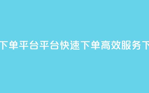 24小时下单平台——KS平台，快速下单、高效服务  第1张