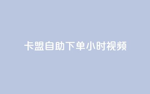 卡盟自助下单24小时视频vip,快手一元秒杀10000播放 - 快手24下单平台最低 KS自助人气  第1张
