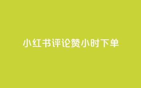小红书评论赞24小时下单,小号网低价发卡网 - 拼多多700元是诈骗吗 专门帮人助力的群2024年  第1张