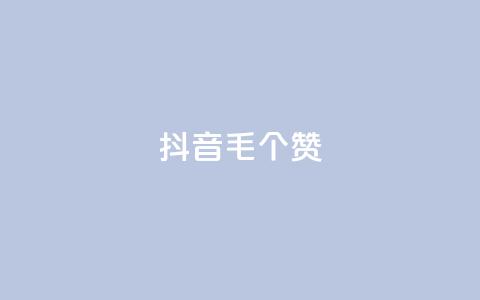 抖音1毛1000个赞,快手24小时在线下单平台免费 - 全网自助下单最便宜 抖音24小时自助点赞下单  第1张