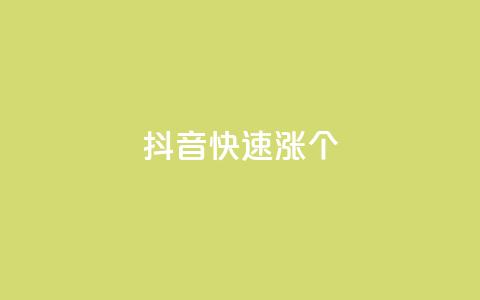 抖音快速涨1000个,KS低价业务下单平台 - 刷钻卡盟永久钻网站 ks业务免费领播放  第1张