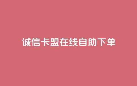 诚信卡盟在线自助下单 - qq卡无限超级会员  第1张