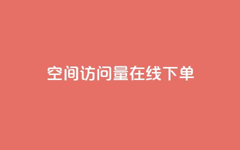 QQ空间访问量在线下单,快手粉丝一块钱一个贵吗 - 抖音怎么拍搞笑段子 dy自助下单全网最低  第1张
