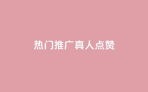 dy热门推广真人点赞 - 热门推广真人点赞——dy精彩推广分享!  第1张