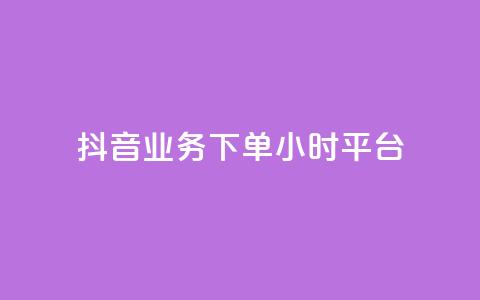 抖音业务下单24小时平台,快手免费领取播放量 - qq里面怎么没有闪照功能了 抖音有效粉丝数每天几点更新  第1张