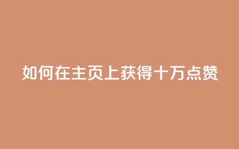 如何在QQ主页上获得十万点赞  第1张