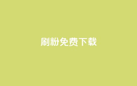 刷粉免费下载,抖音56级号能卖多少钱 - QQ空间24小时全网自助下单 ks业务免费领  第1张
