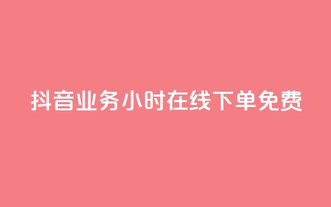 抖音业务24小时在线下单免费,刷qq超级会员svip教程视频 - ks低价下单平台 qq空间说说赞50个秒到账  第1张