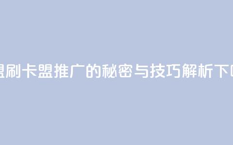 卡盟刷APP - 卡盟推广APP的秘密与技巧解析！  第1张