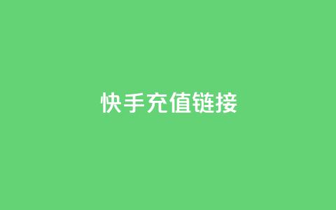 快手充值链接,小龙秒赞网 - ks业务24小时在线下单免费 刷qq好友人数网站  第1张