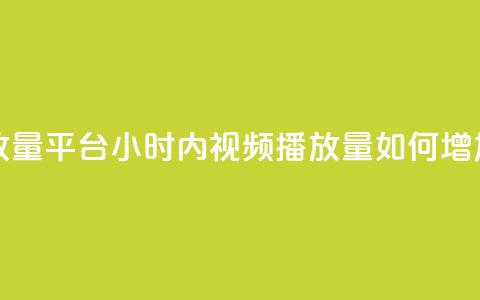 24小时播放量平台(24小时内视频播放量如何增加)  第1张