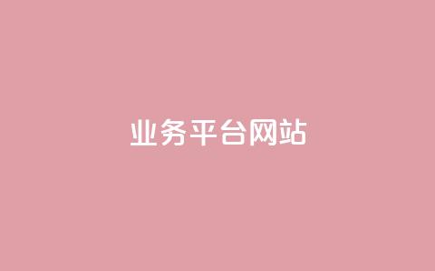 ks业务平台网站,dy播放量业务 - ks云小店24小时自助下单 ks业务秒双击  第1张