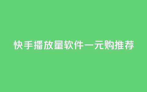 快手10000播放量软件一元购推荐  第1张