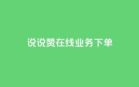 qq说说赞在线业务下单 - QQ说说点赞服务下单攻略~  第1张