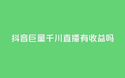 抖音巨量千川直播有收益吗,qq免费名片点赞app - qq空间快速秒赞下单 qq总浏览量能看见里面的人吗  第1张