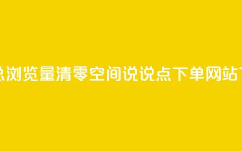 qq空间总浏览量清零 - qq空间说说点下单网站  第1张