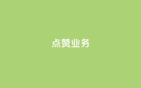 qq点赞业务 - 提升社交平台点赞效果的有效QQ业务策略~  第1张