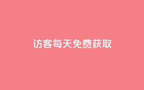 qq访客每天免费获取,DY小白号购买 - 粉丝七万的账号能卖多少钱 自助下单dy人气  第1张