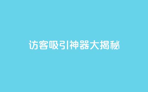 QQ访客吸引神器大揭秘  第1张