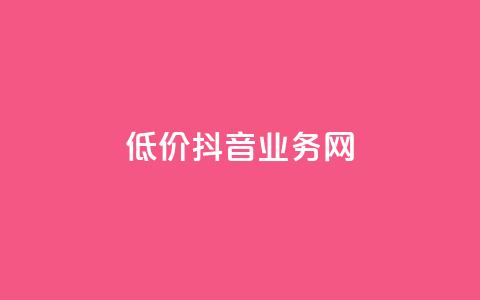 低价抖音业务网,低价刷访客一元一万 - qq浏览多久算一次浏览量 抖音怎么快速涨1000  第1张