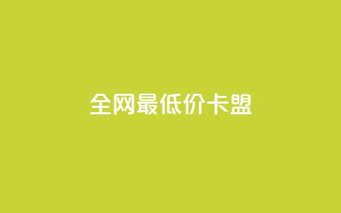 全网最低价卡盟,1元快手热门 - 拼多多免费助力网站 Ks24小时秒单业务平台  第1张