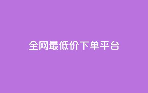 ks全网最低价下单平台,ks恋人亲密度自助下单 - 卡盟自助下单24小时平台 Ks24小时低价秒单业务 第1张 ks全网最低价下单平台,ks恋人亲密度自助下单 - 卡盟自助下单24小时平台 Ks24小时低价秒单业务 第1张