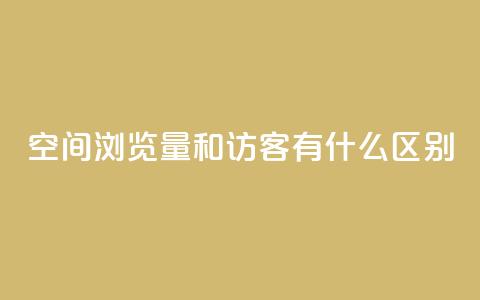 空间浏览量和访客有什么区别,快手业务网站 - QQ说说热度怎么不显示了 qq刷空间说说免费卡盟  第1张