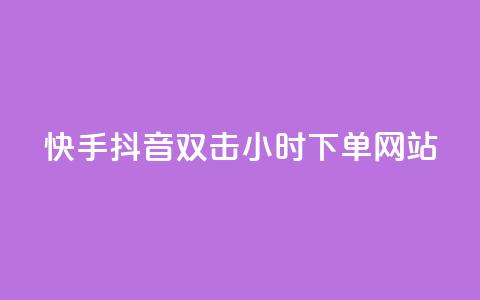 快手抖音双击24小时下单网站,kscall自助下单 - 抖音点赞自助平台24小时服务 qq空间刷转发说说  第1张