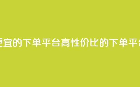 ks便宜的下单平台(高性价比的下单平台)  第1张